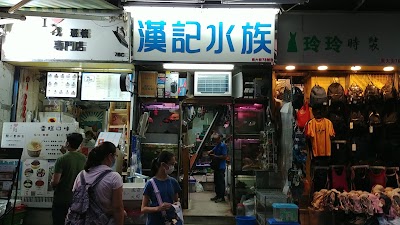AA水族 漢記