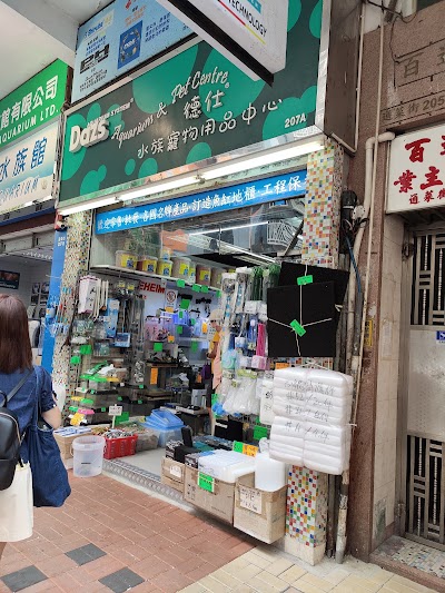 Dazs Aquarium And Pet Centre 德仕水族寵物用品中心